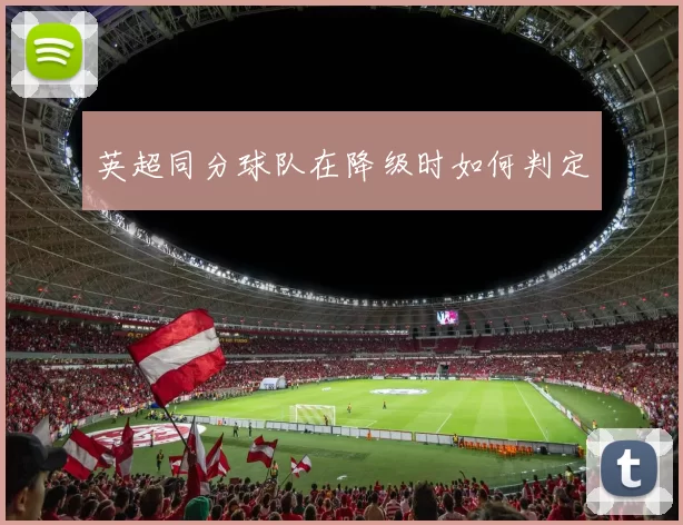英超同分球队在降级时如何判定