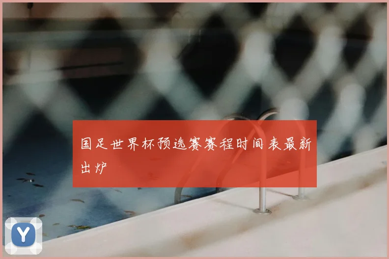 国足世界杯预选赛赛程时间表最新出炉