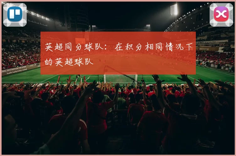 英超同分球队：在积分相同情况下的英超球队