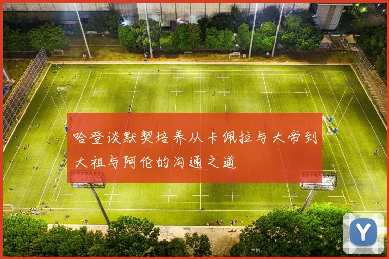哈登谈默契培养从卡佩拉与大帝到大祖与阿伦的沟通之道