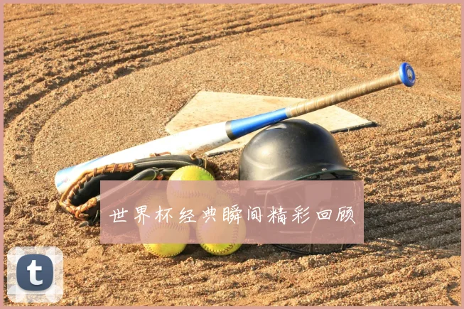 世界杯经典瞬间精彩回顾