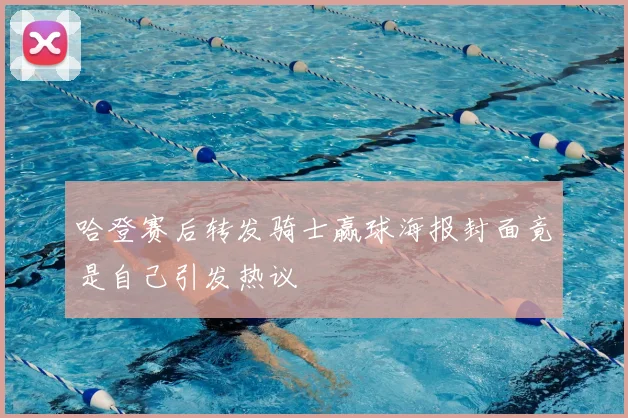 哈登赛后转发骑士赢球海报封面竟是自己引发热议