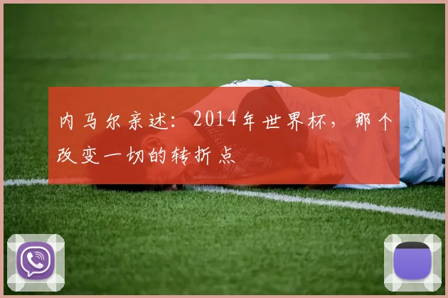 内马尔亲述：2014年世界杯，那个改变一切的转折点