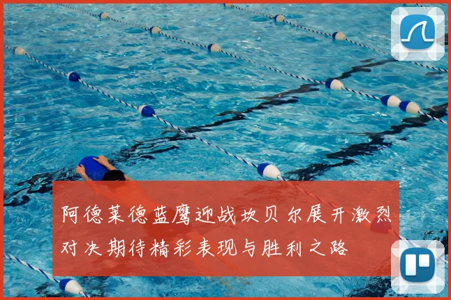 阿德莱德蓝鹰迎战坎贝尔展开激烈对决期待精彩表现与胜利之路