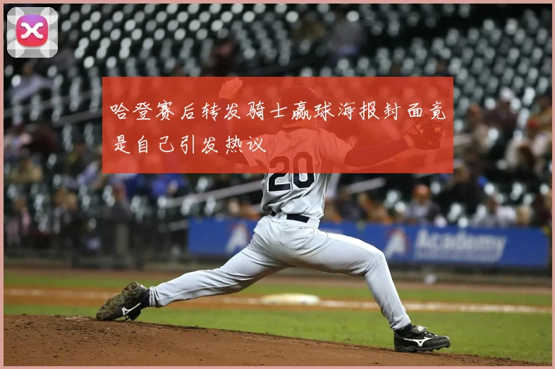 哈登赛后转发骑士赢球海报封面竟是自己引发热议