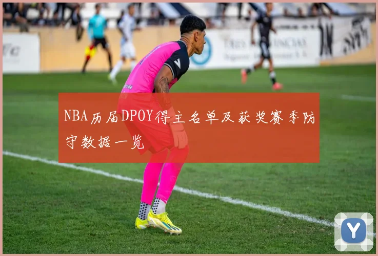 NBA历届DPOY得主名单及获奖赛季防守数据一览