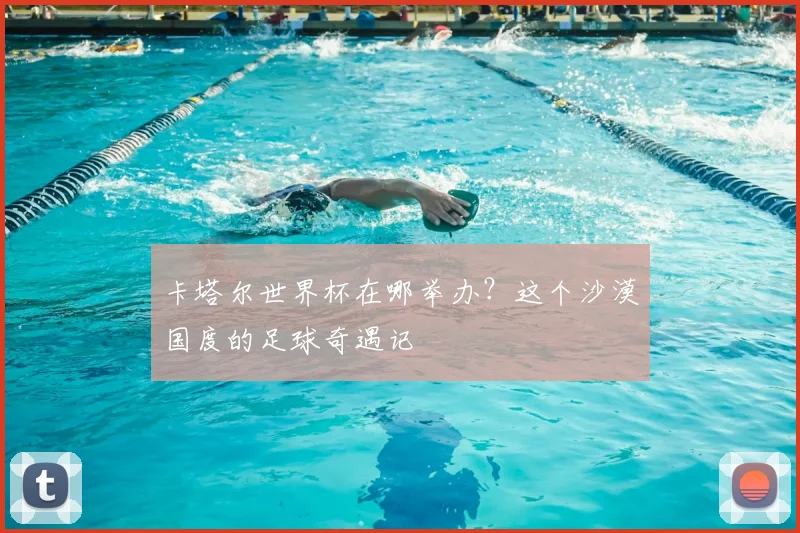 卡塔尔世界杯在哪举办？这个沙漠国度的足球奇遇记