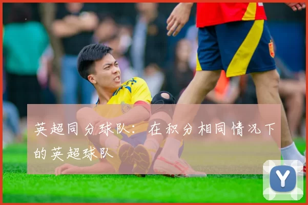 英超同分球队：在积分相同情况下的英超球队