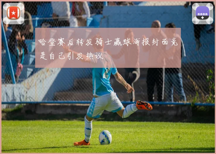 哈登赛后转发骑士赢球海报封面竟是自己引发热议