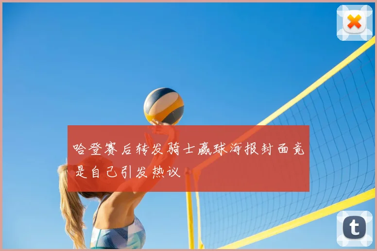 哈登赛后转发骑士赢球海报封面竟是自己引发热议