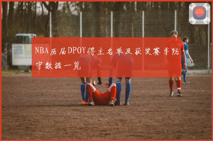 NBA历届DPOY得主名单及获奖赛季防守数据一览