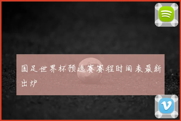 国足世界杯预选赛赛程时间表最新出炉