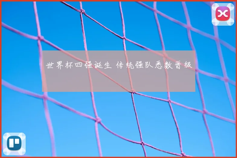 世界杯四强诞生 传统强队悉数晋级