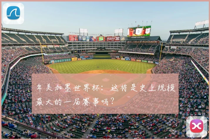 年美加墨世界杯：这将是史上规模最大的一届赛事吗？
