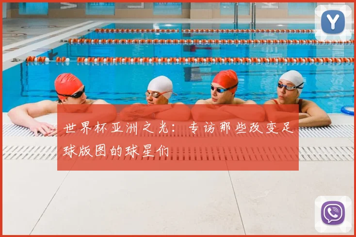 世界杯亚洲之光：专访那些改变足球版图的球星们
