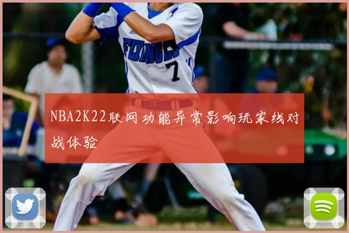 NBA2K22联网功能异常影响玩家线对战体验