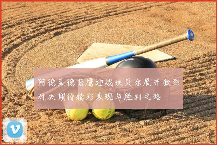 阿德莱德蓝鹰迎战坎贝尔展开激烈对决期待精彩表现与胜利之路