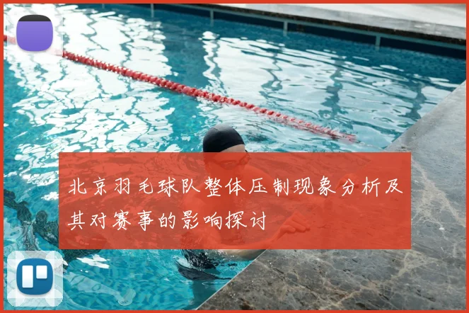 北京羽毛球队整体压制现象分析及其对赛事的影响探讨