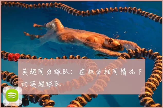 英超同分球队:在积分相同情况下的英超球队