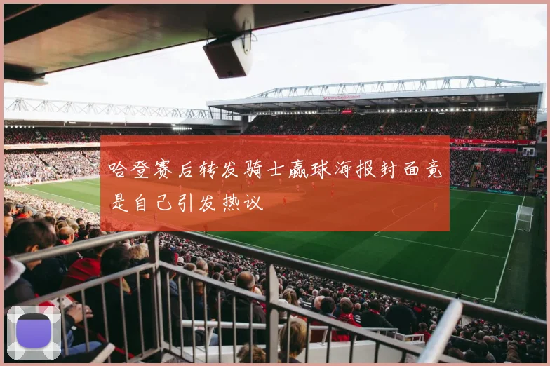哈登赛后转发骑士赢球海报封面竟是自己引发热议