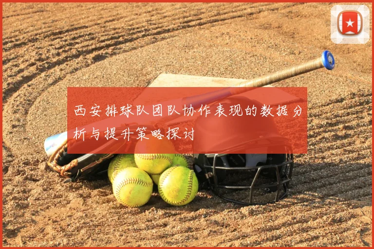 西安排球队团队协作表现的数据分析与提升策略探讨