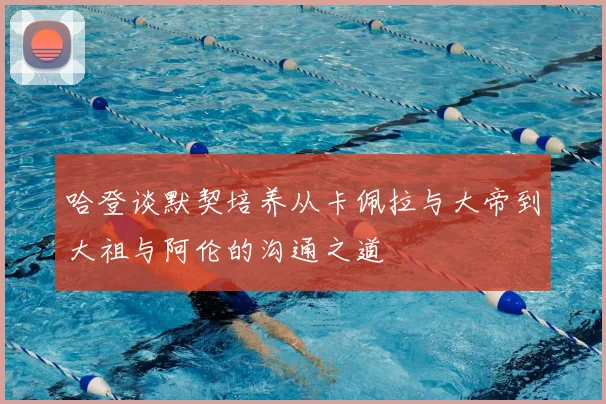 哈登谈默契培养从卡佩拉与大帝到大祖与阿伦的沟通之道