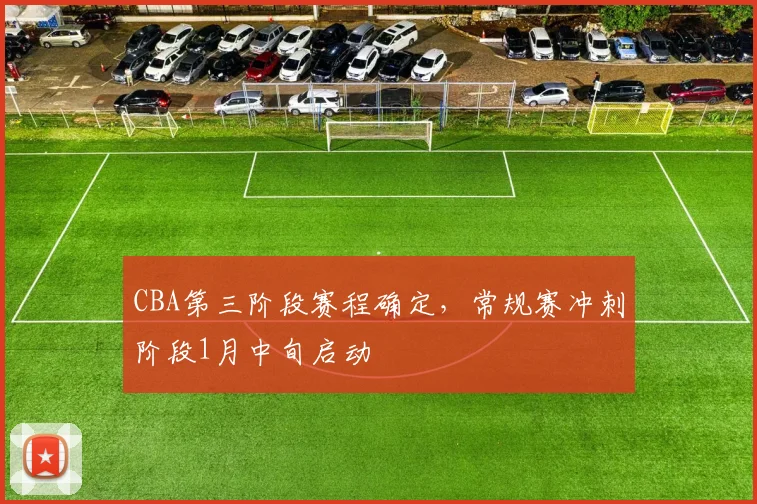 CBA第三阶段赛程确定,常规赛冲刺阶段1月中旬启动