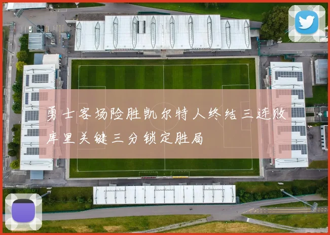 勇士客场险胜凯尔特人终结三连败库里关键三分锁定胜局