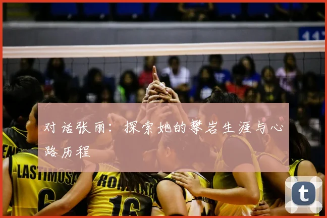 对话张丽:探索她的攀岩生涯与心路历程