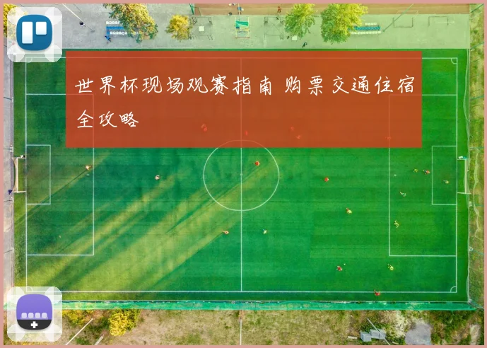 世界杯现场观赛指南 购票交通住宿全攻略