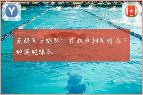 英超同分球队：在积分相同情况下的英超球队
