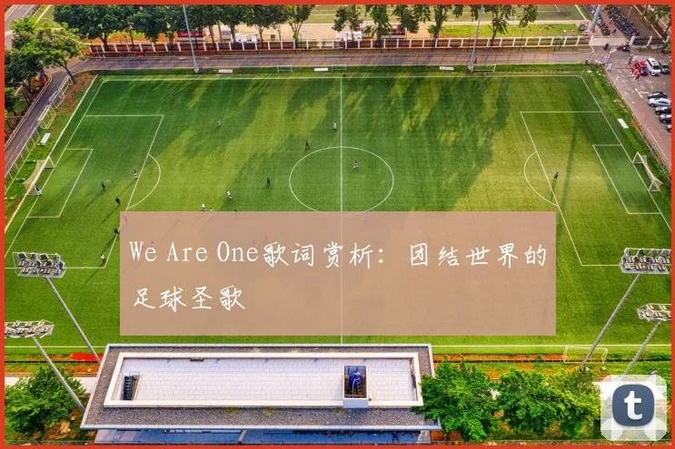 We Are One歌词赏析：团结世界的足球圣歌