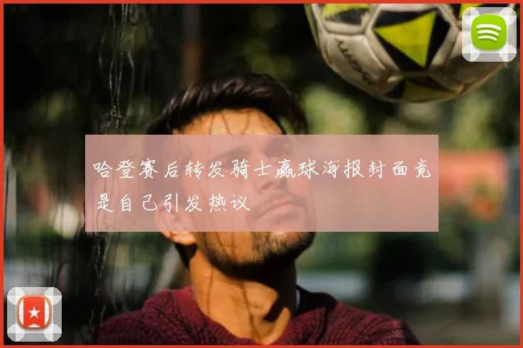 哈登赛后转发骑士赢球海报封面竟是自己引发热议
