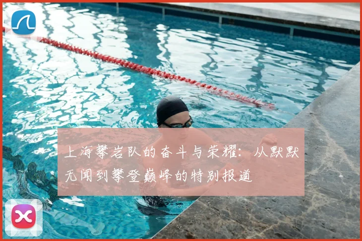 上海攀岩队的奋斗与荣耀：从默默无闻到攀登巅峰的特别报道