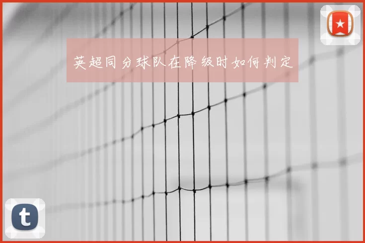 英超同分球队在降级时如何判定