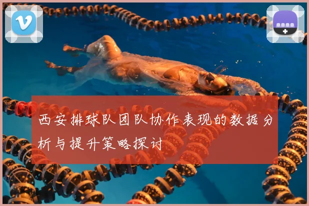 西安排球队团队协作表现的数据分析与提升策略探讨
