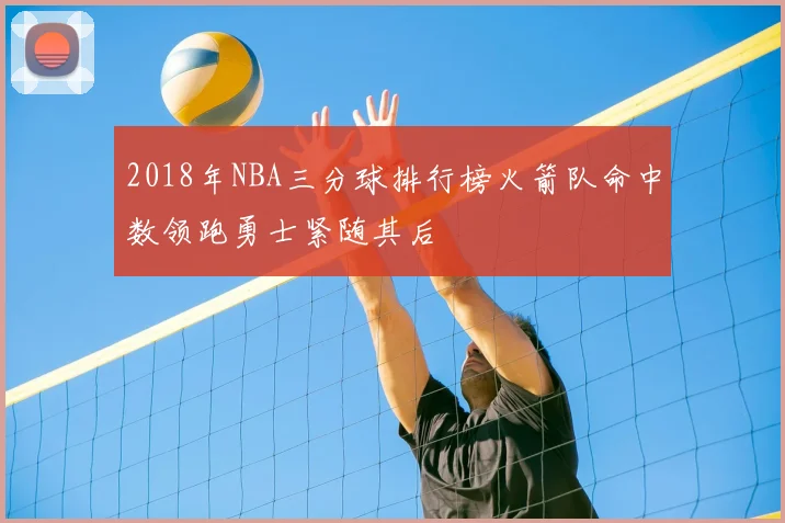 2018年NBA三分球排行榜火箭队命中数领跑勇士紧随其后