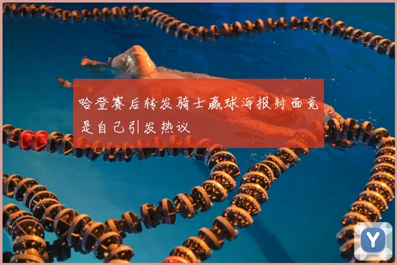 哈登赛后转发骑士赢球海报封面竟是自己引发热议