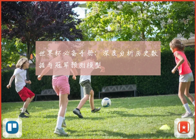 世界杯必备手册：深度分析历史数据与冠军预测模型