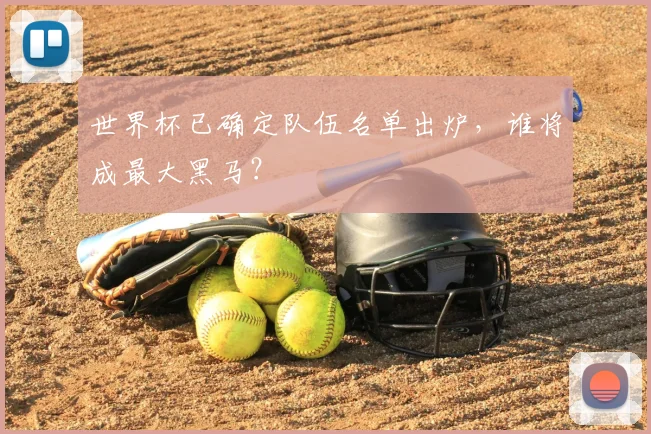 世界杯已确定队伍名单出炉，谁将成最大黑马？