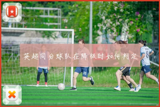 英超同分球队在降级时如何判定