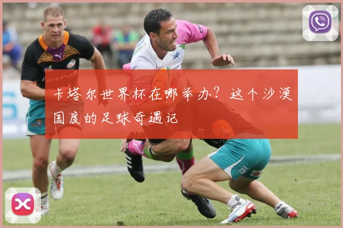 卡塔尔世界杯在哪举办？这个沙漠国度的足球奇遇记