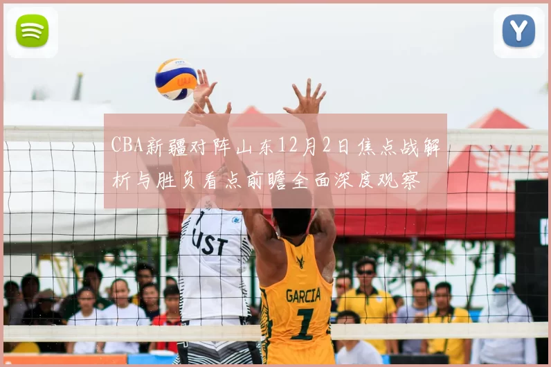 CBA新疆对阵山东12月2日焦点战解析与胜负看点前瞻全面深度观察