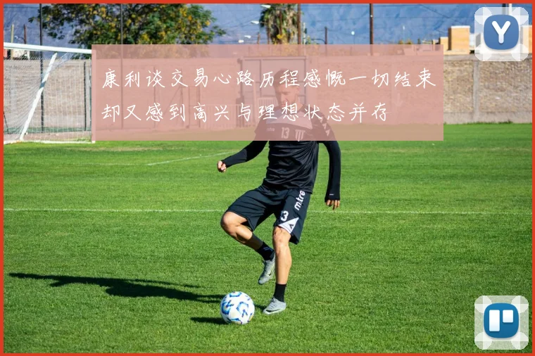 康利谈交易心路历程感慨一切结束却又感到高兴与理想状态并存