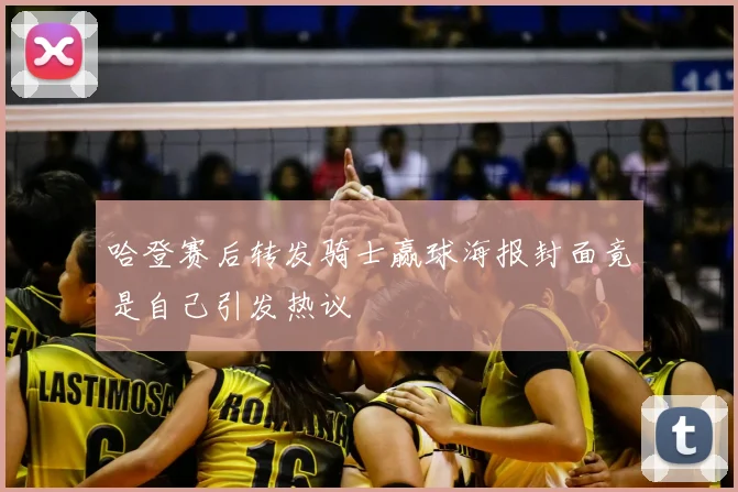哈登赛后转发骑士赢球海报封面竟是自己引发热议