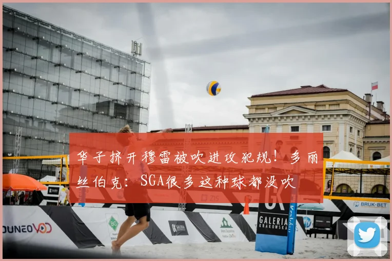 华子挤开穆雷被吹进攻犯规！多丽丝伯克：SGA很多这种球都没吹