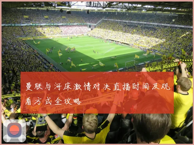 曼联与河床激情对决直播时间及观看方式全攻略