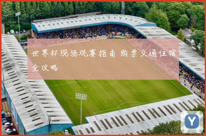 世界杯现场观赛指南 购票交通住宿全攻略