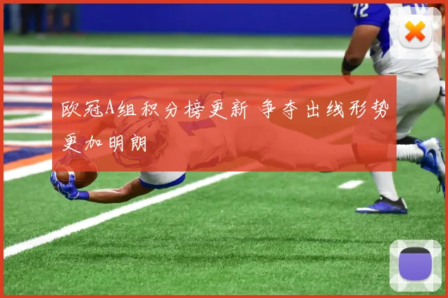欧冠A组积分榜更新 争夺出线形势更加明朗