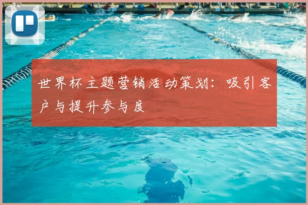 世界杯主题营销活动策划：吸引客户与提升参与度